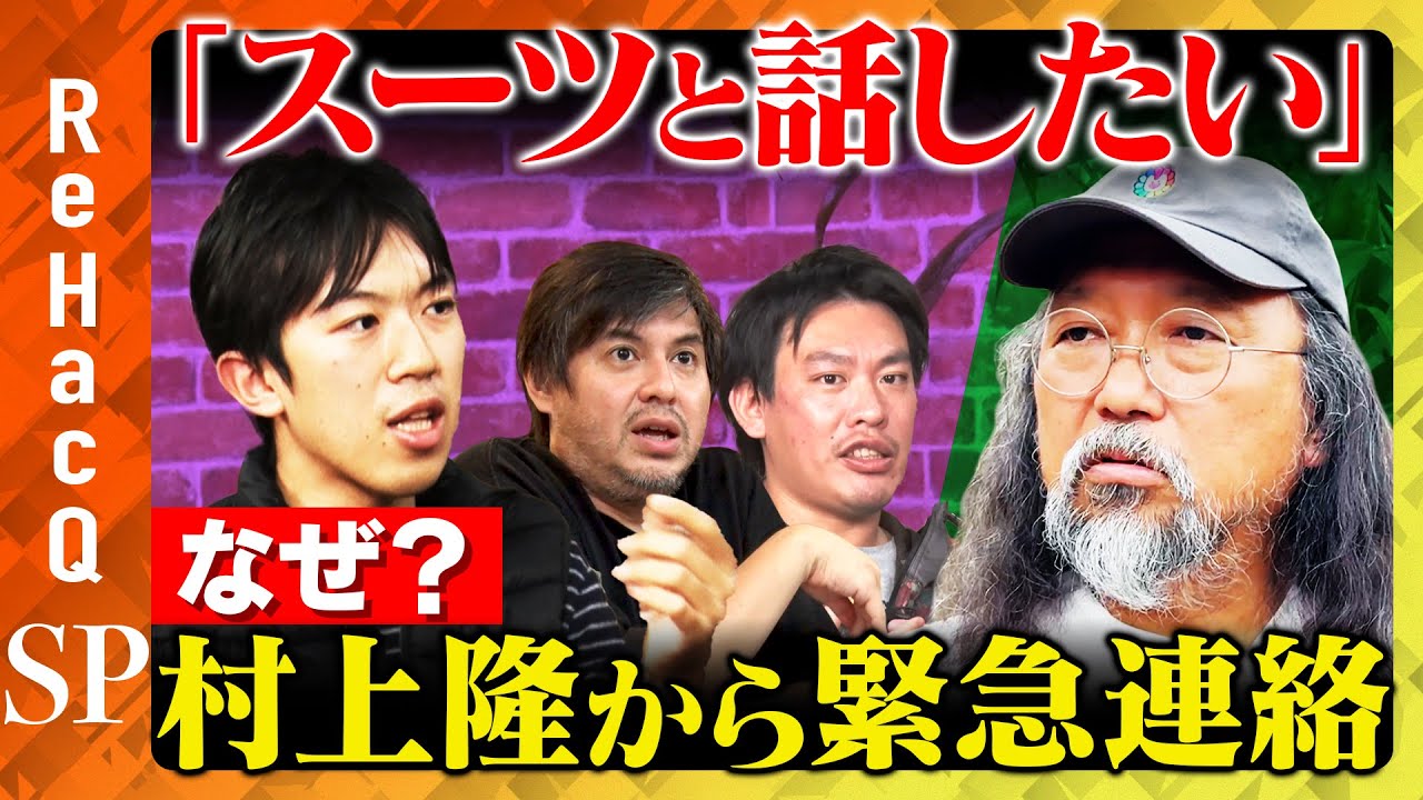 【村上隆vsスーツ】「至急、話がしたい」なぜ？「悟り」と「アート」…緊急対談！【ReHacQ高橋弘樹vs箕輪厚介】
