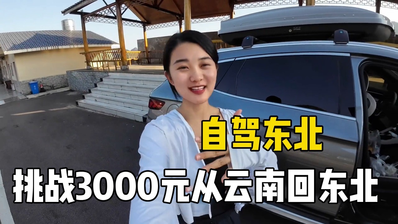 单人单车挑战3000元从云南自驾回东北，吃玩全算的穷游，大家觉得能成功吗？【孙二娘带你游中国】