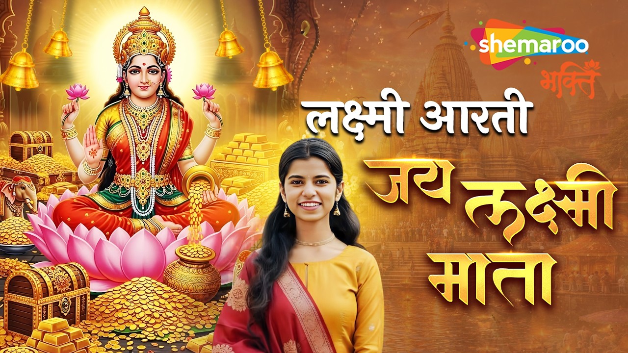 Lakshmi Aarti | Maithili Thakur | Om Jai Lakshmi Mata | लक्ष्मी आरती - मैथिली ठाकुर