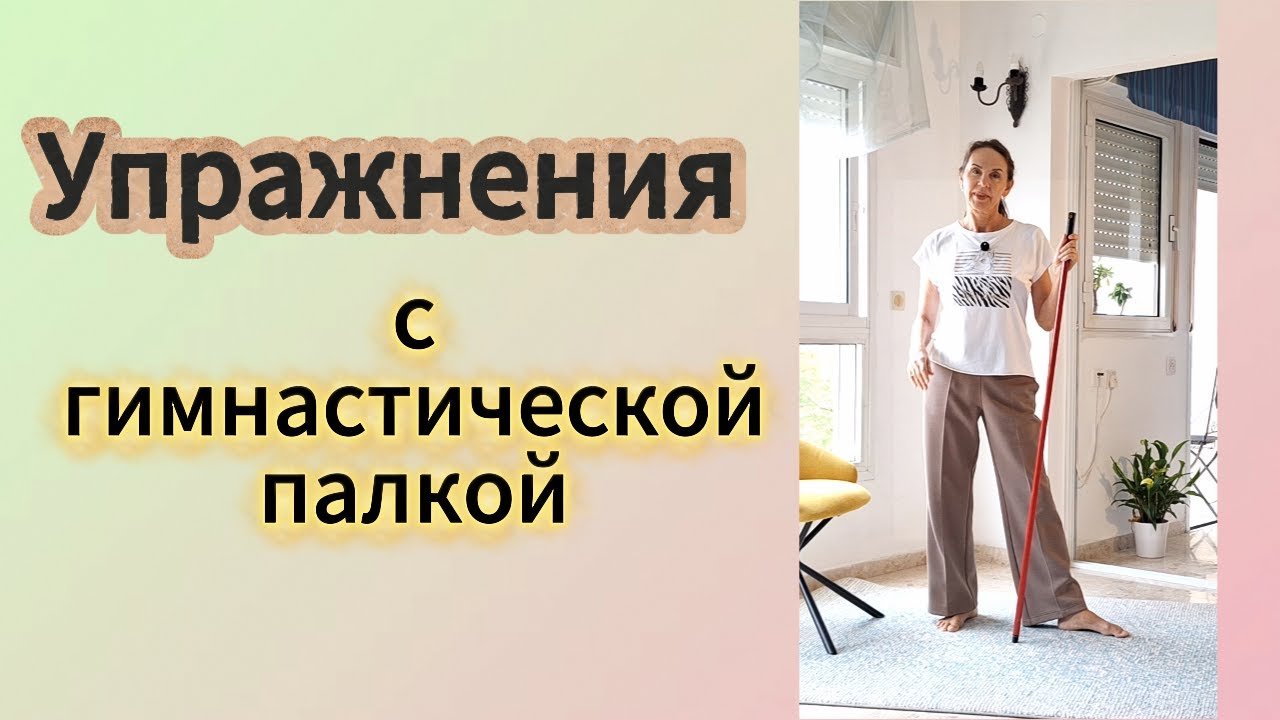 Упражнения с гимнастической палкой