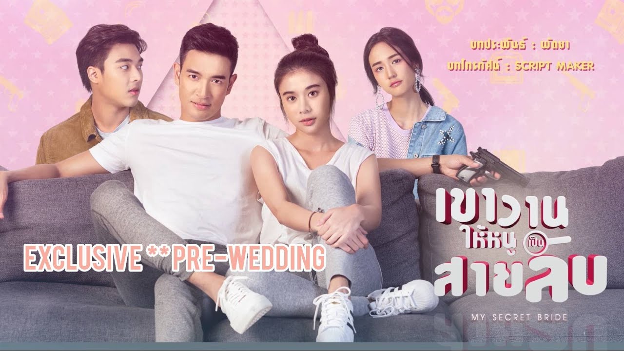 [EXCLUSIVE] เขาวานให้หนูเป็นสายลับ My Secret Bride | PRE-WEDDING ก็มาจ้า