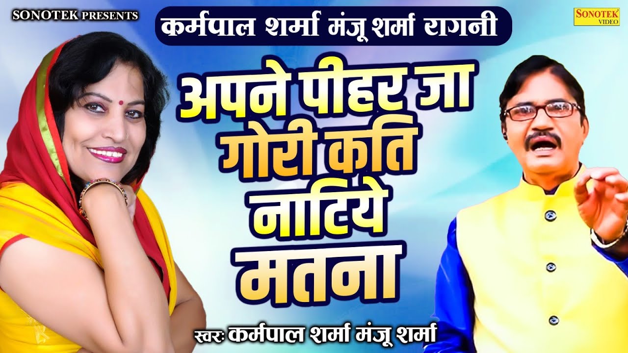 कर्मपाल मंजू शर्मा रागनी :- अपने पीहर जा गोरी कति नाटिये मतना I Chandraprabha Madansain I Sonotek