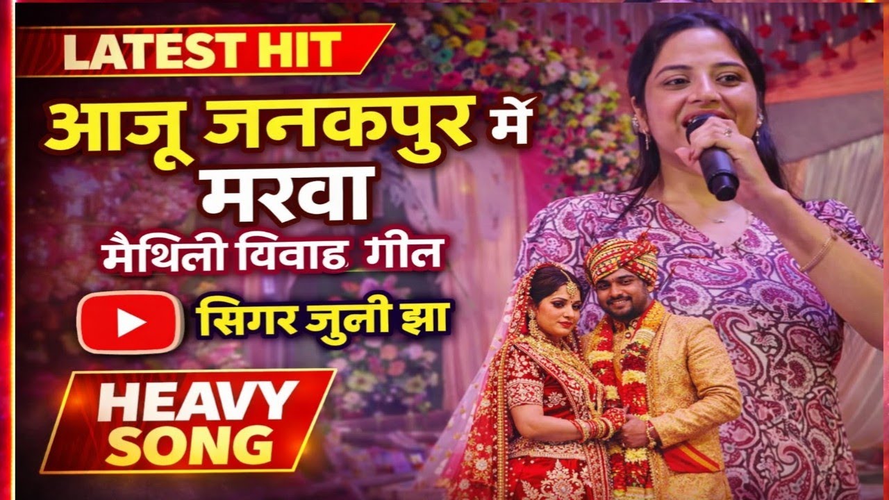 आजु जनकपुर में मरवा बर सुहावन लागे। Aaju janakpur me marwa। Singer Juli jha matheli vivah geet 