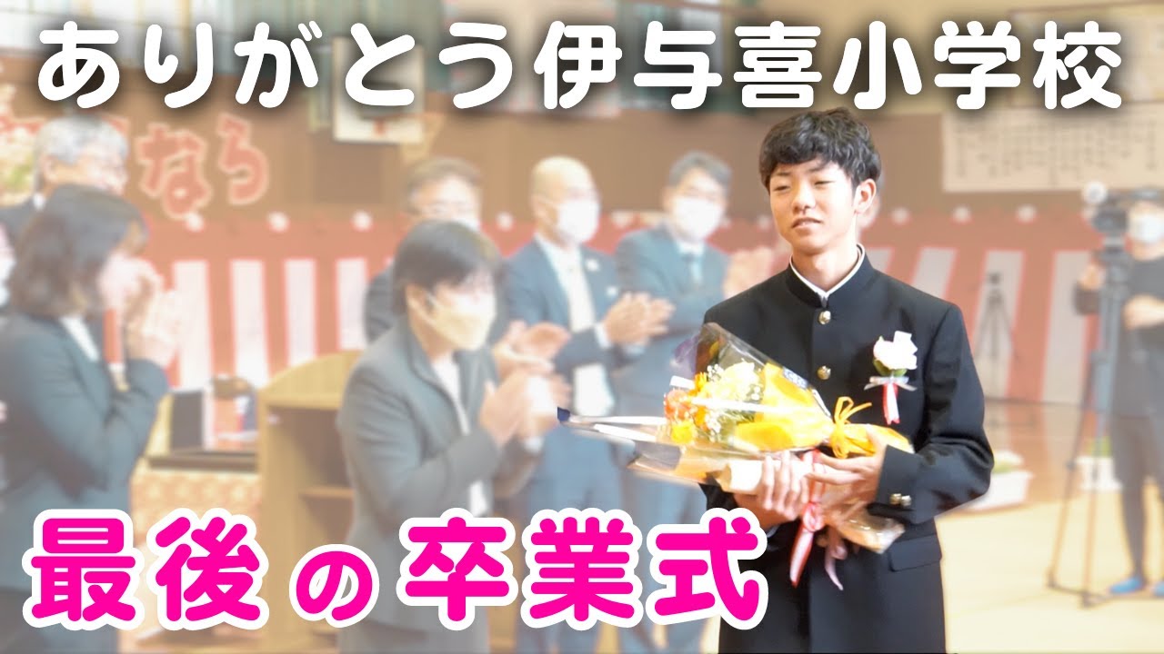 最後の１人の卒業生〜さよなら伊与喜小学校150年の歴史に幕〜