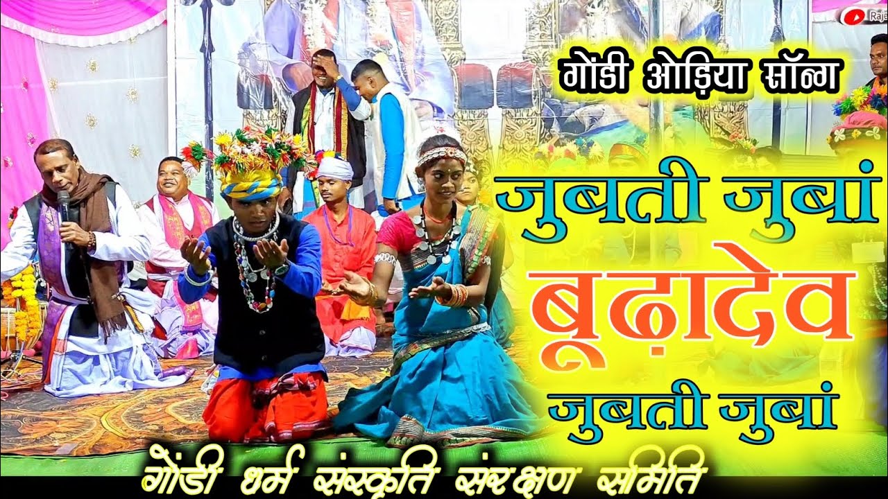 jubati juba budhadev || जुबती जुबा बूढ़ादेव || odiya song 2025 || #rajeshuikey #gondi