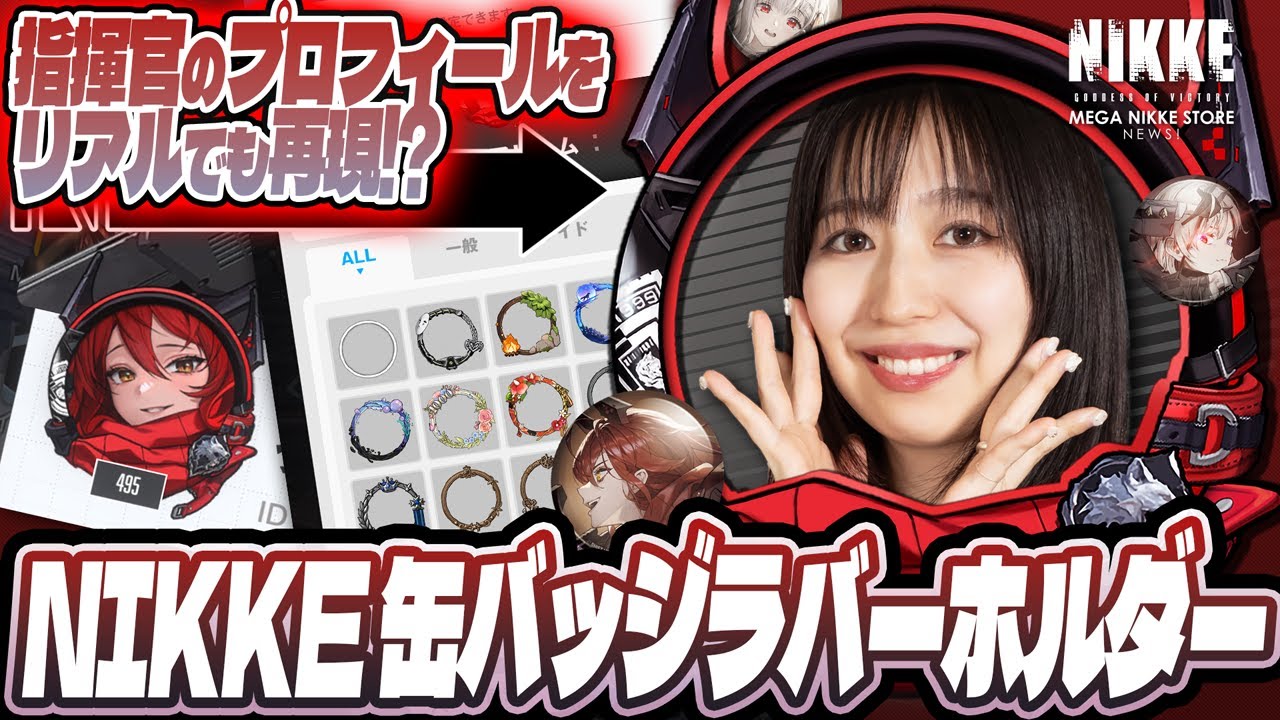【リアルグッズ!?】指揮官のプロフィールをリアルでも再現!?　NIKKE缶バッジラバーホルダー　~MEGA NIKKE STORE NEWS 027~