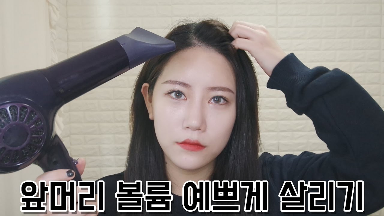 진짜 초간단! 앞머리 볼륨 예쁘게 살리는 방법 / 하이뽐니