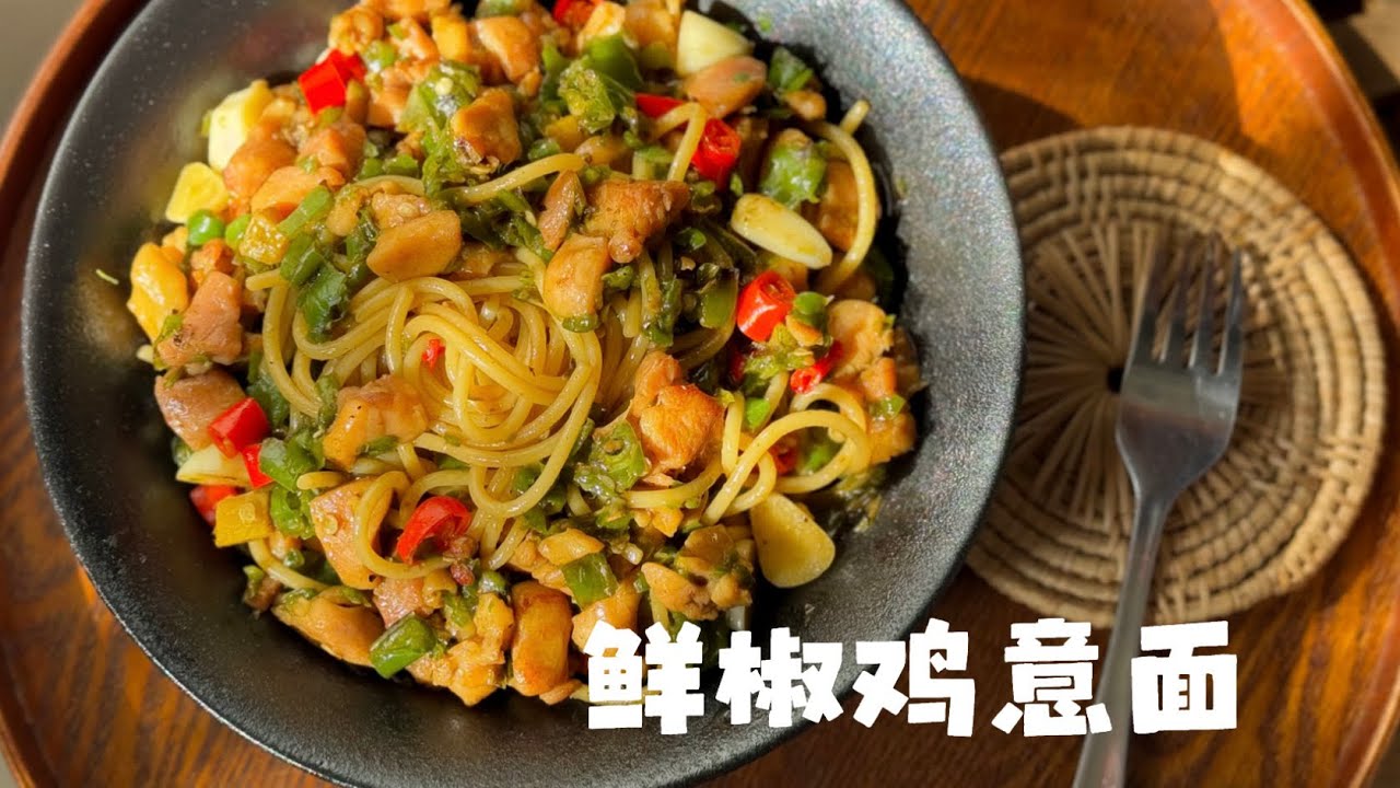 鲜椒鸡意面～建议搭配冰牛奶解辣｜ruki厨 一人食 意大利面 烧椒 川菜 炒面 铁锅炒意面 捞面#cooking#美食##美食 #easyrecipe #pasta#
