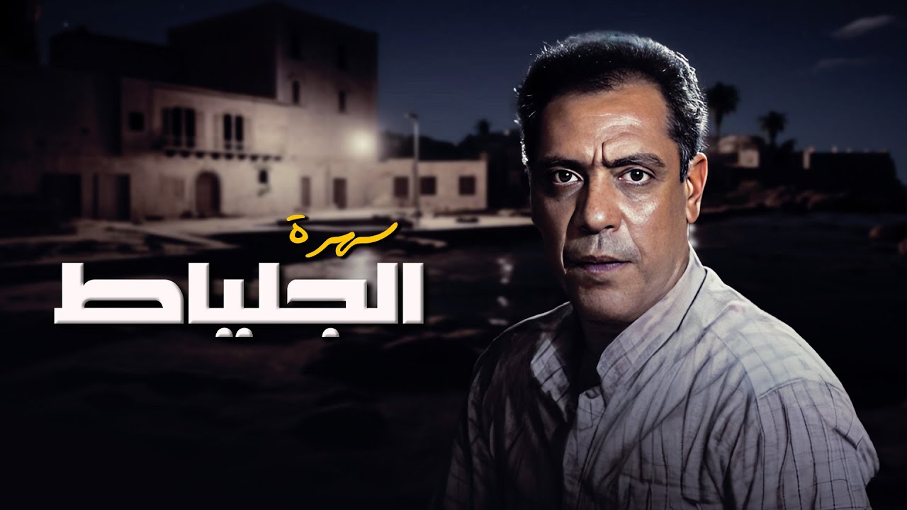 سهرة الجلياط | كاملة HD | نبيل الحلفاوي - عايدة فهمي - محمد أبو داود - منى جبر