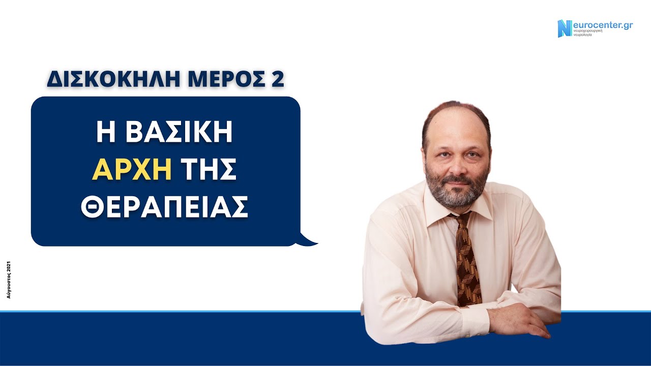 Το σώμα μας θεραπεύει από μόνο του τις δισκοκήλες