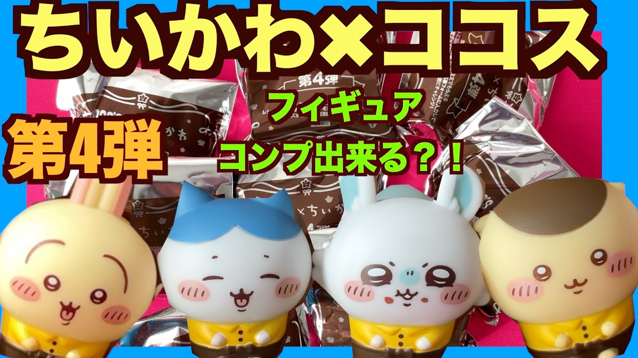 【ちいかわ】ココス４弾！ソフビフィギュア全種揃うかっ！大人気間違いなしのむちゃかわフィギュア！