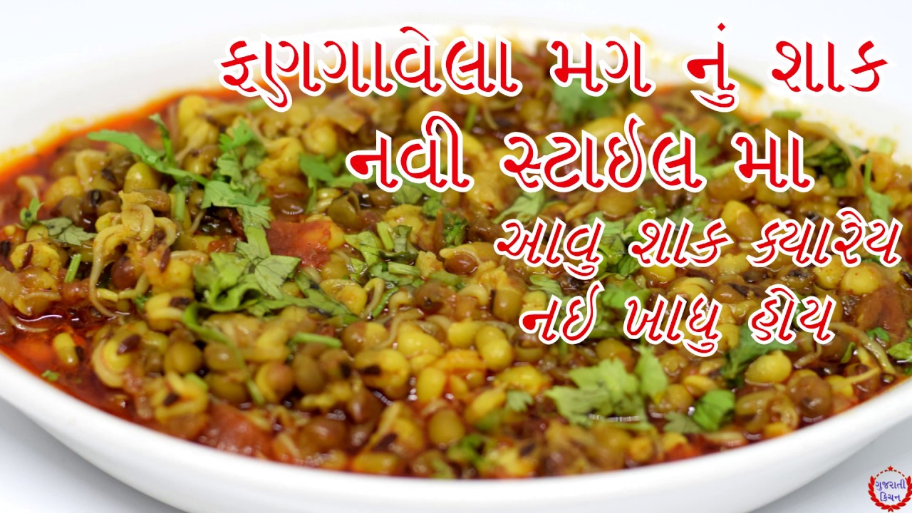 દરરોજ શું શાક બનાવું ?જોઈ લો ફણગાવેલા મગ નું શાક એક નવી સ્ટાઇલ માં જરૂર થી બનવજોmag nu shaak