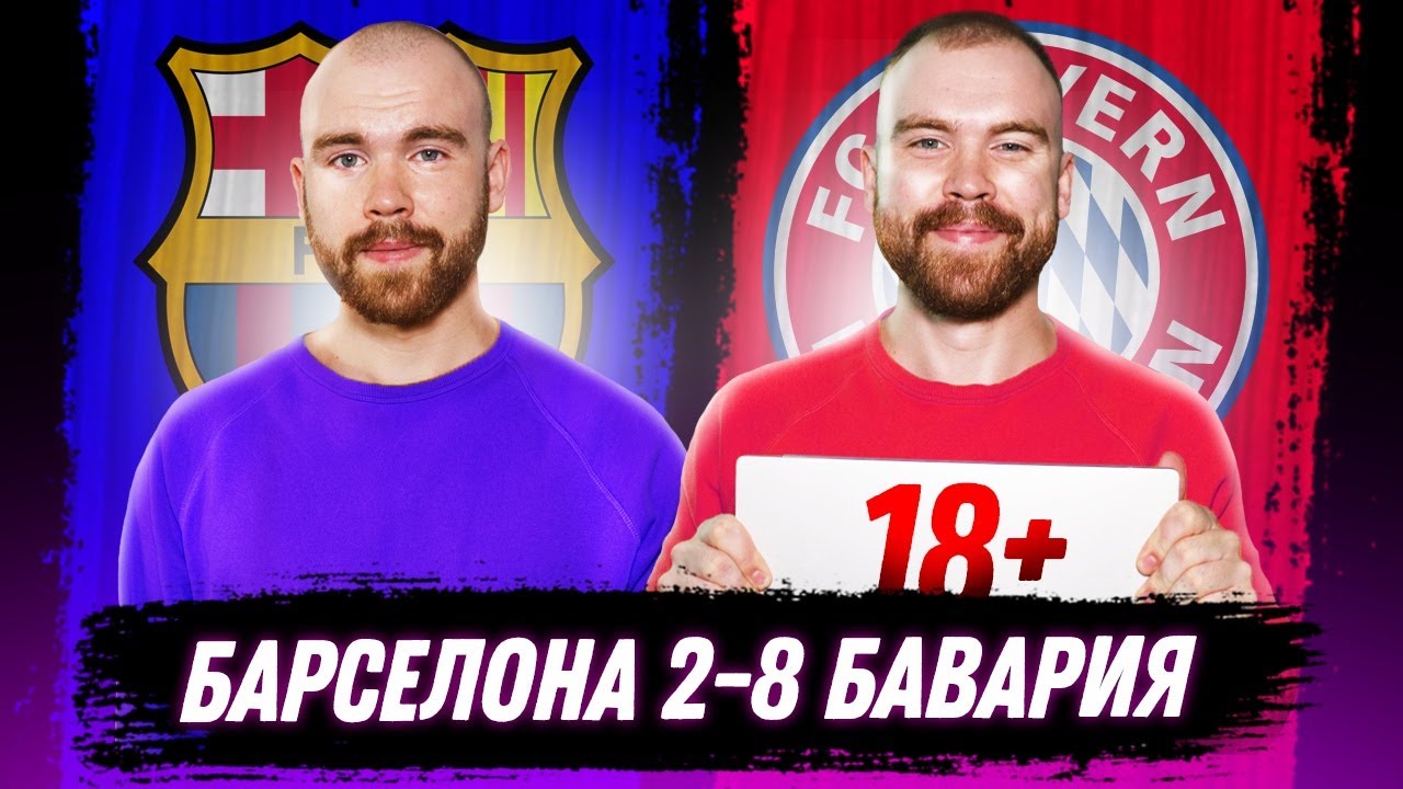 Барселона 2:8 Бавария ГЛАЗАМИ ФАНАТОВ / Илья Рожков / Другой Футбол