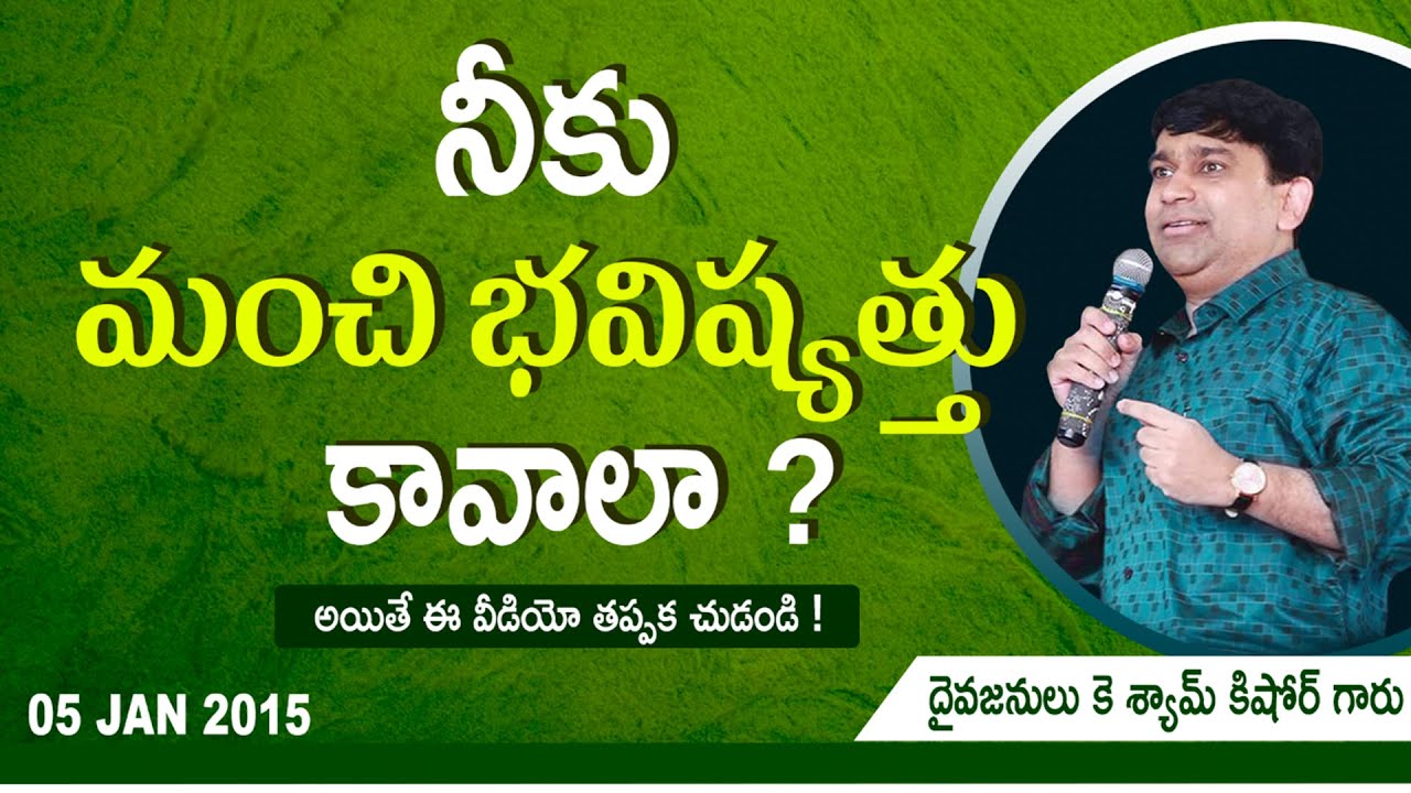 నీకు మంచి భవిష్యత్తు కావాలా ? # 14156 - by Pastor Shyam Kishore (05.01.2015)