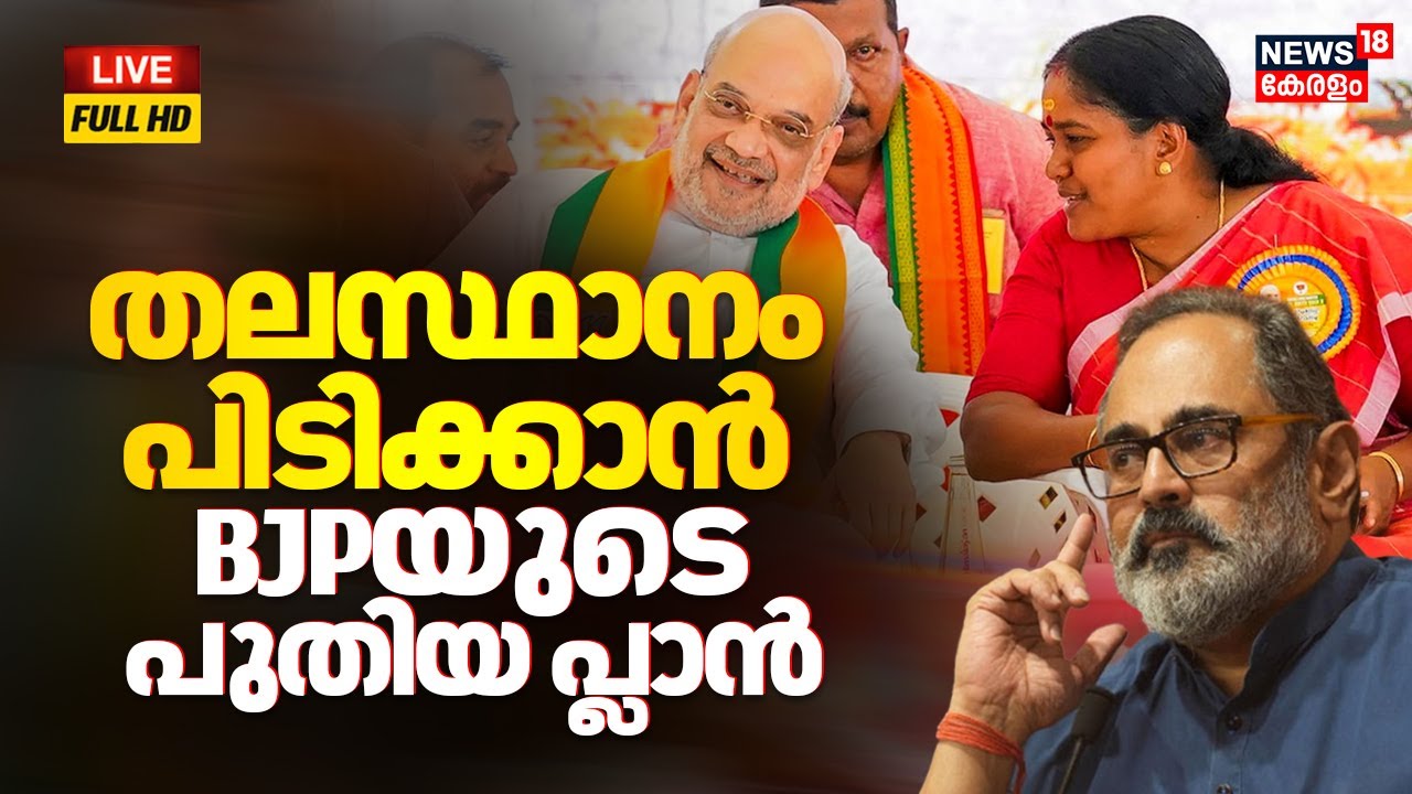 🔴HD LIVE | BJP Election Plan | Amith Sha | Sobha Surendran  | Rajeev Chandrashekhar | BJP State