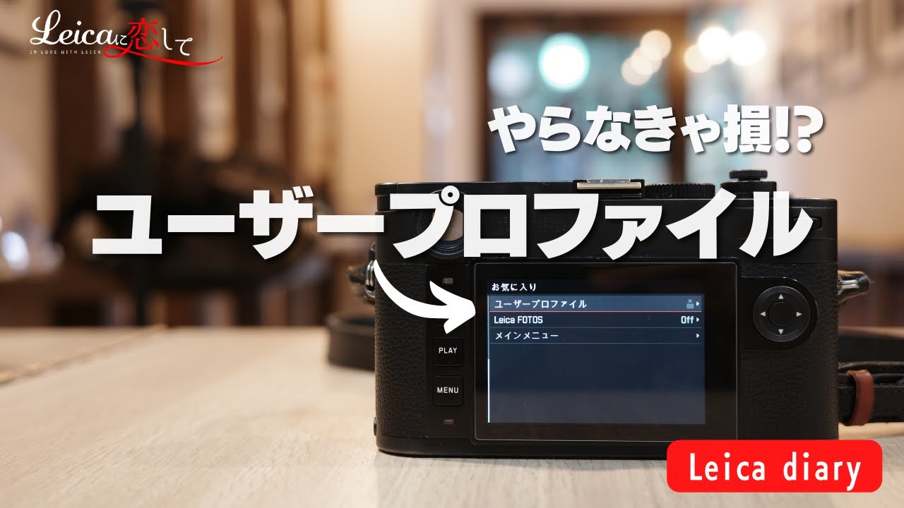 Leicaの便利機能・設定方法解説〜Mシリーズ、SLシリーズ〜【ユーザープロファイル】
