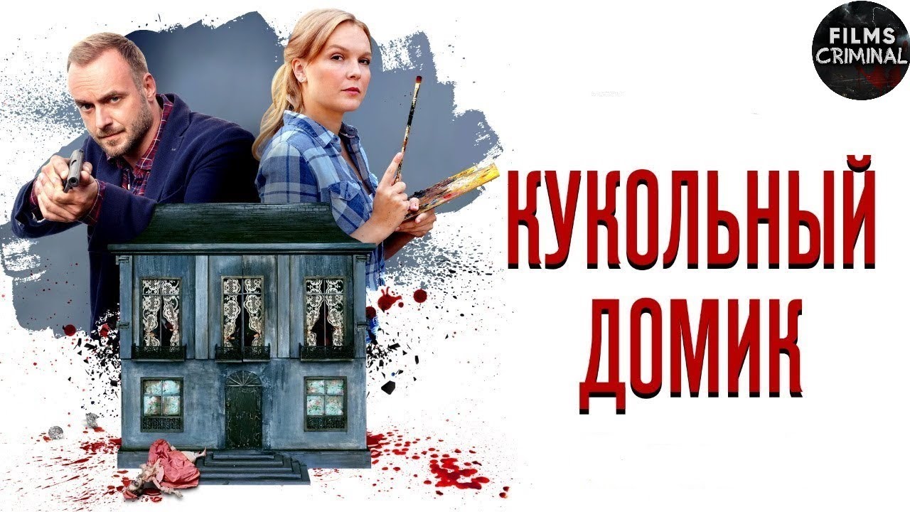 Кукольный Домик (2021) Криминальный детектив. Все серии Full HD