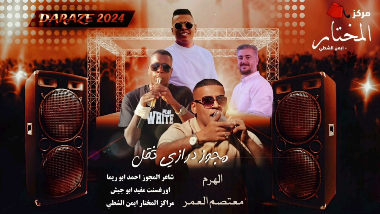 مجوز درازي دلعونه قويه // جديد // الهرم متصم العمر // 2025