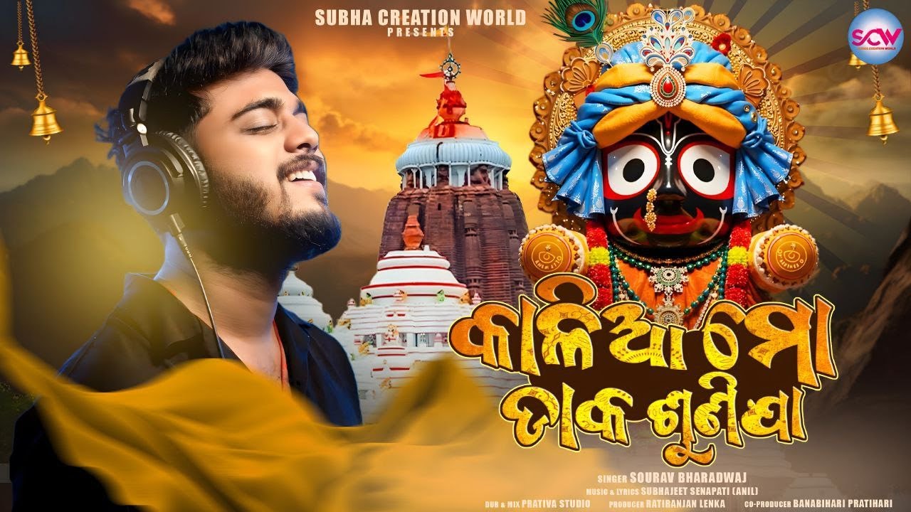 Kalia Mo Daka Sunnija॥  Sourav Bharadwaj ॥  New Odia Jagannath Bhajan2025॥ Subha Creation World