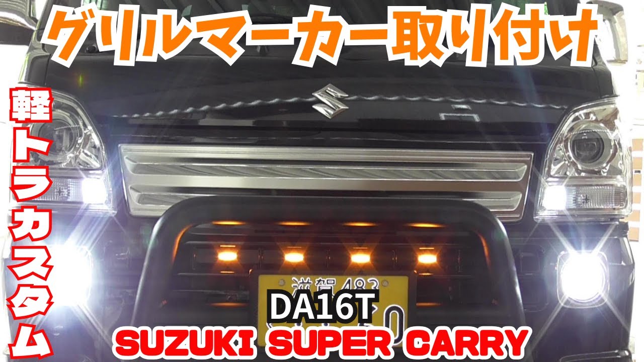 【軽トラカスタム】DA16Tスーパーキャリイに2300円のLEDグリルマーカー取り付けました！