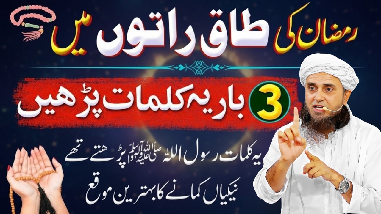 Ramzan Ki Taaq Raaton Mein 3 Bar Ye Kalmat Parh Lein | Be-Shumar Sawab | Mufti Tariq Masood