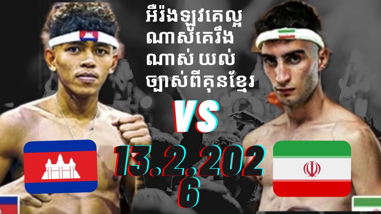 150ដងប៉ះជាមួយ16ដល់ នឹកស្មាន មិនដល់🤷‍♂️February 13, 2026