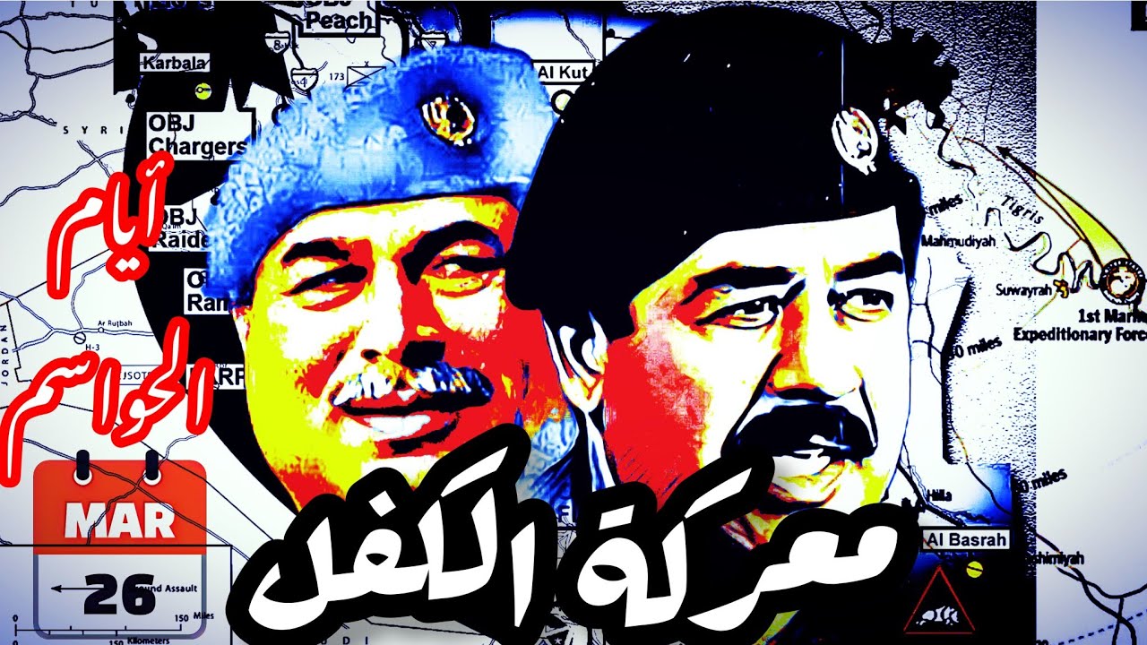 ايام الحواسم|معركة الكفل|#النجف #كربلاء #بغداد #صدام
