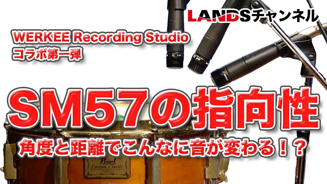 SM57の指向性　角度と距離でこんなに音が変わる！？ WERKEE Recording Studio コラボ第一弾 @WERKEERecordingStudio