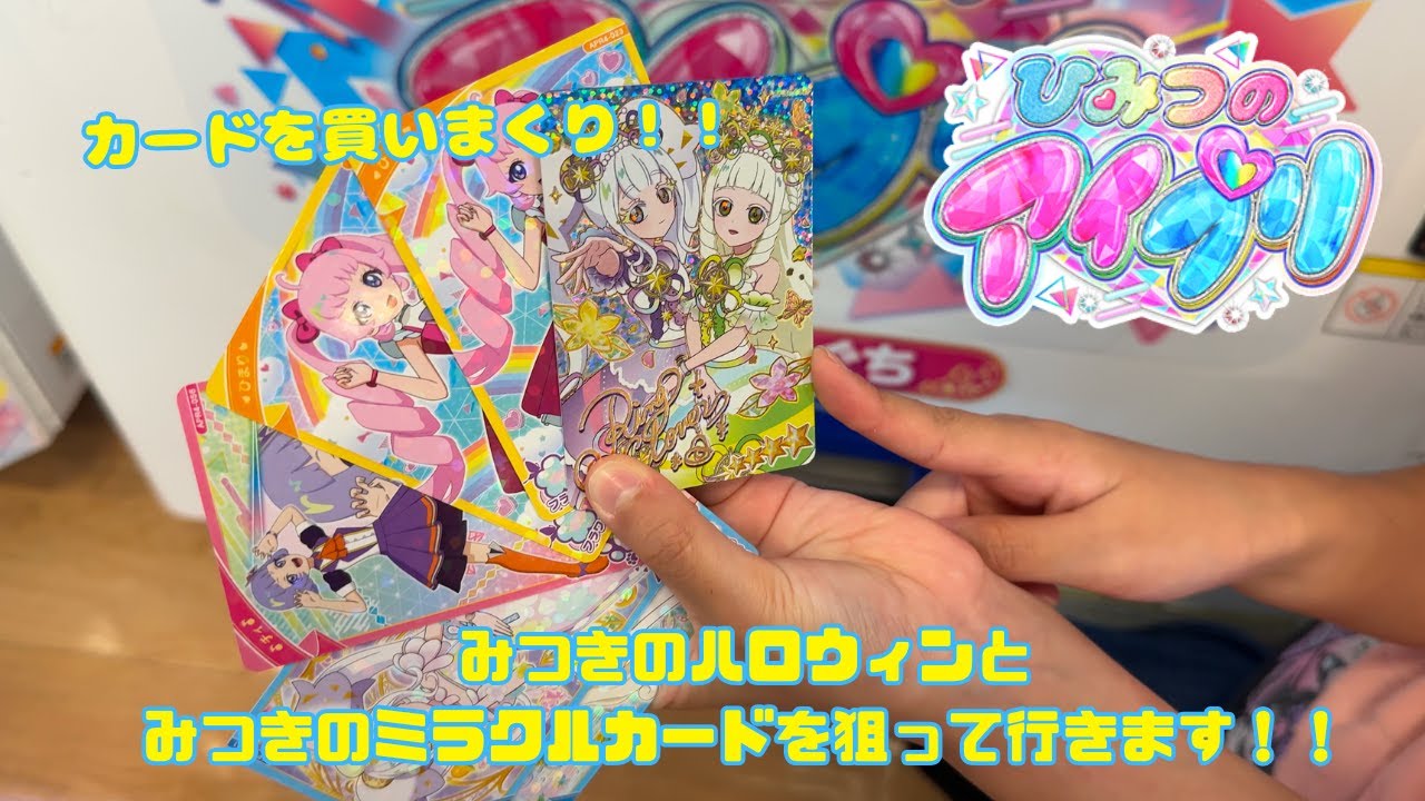アイプリリング4弾  カードを買いまくる！！  ハロウィンのみつきのカードとみつきのミラクルカードを狙うぞ！！    【#アイプリ】