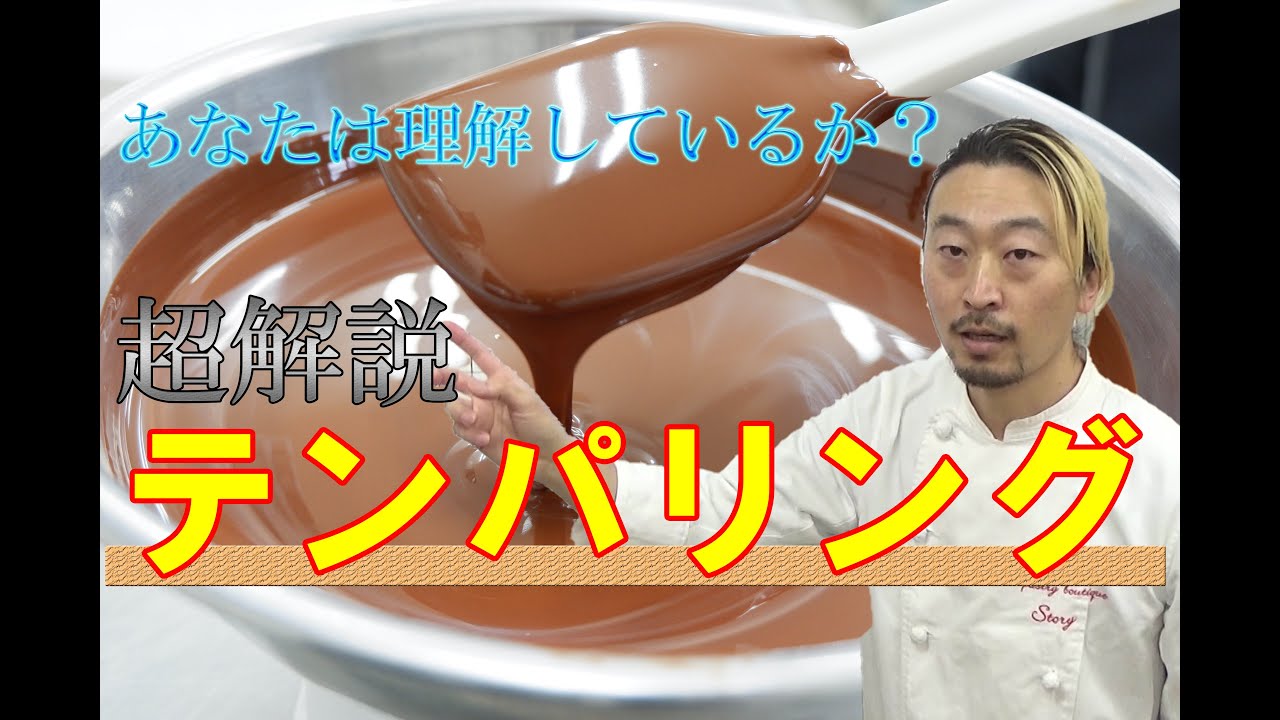 【パティシエの製菓理論】「テンパリング」チョコレートの味や輝きに最も影響する作業の超解説、講義編です(*´▽｀*)