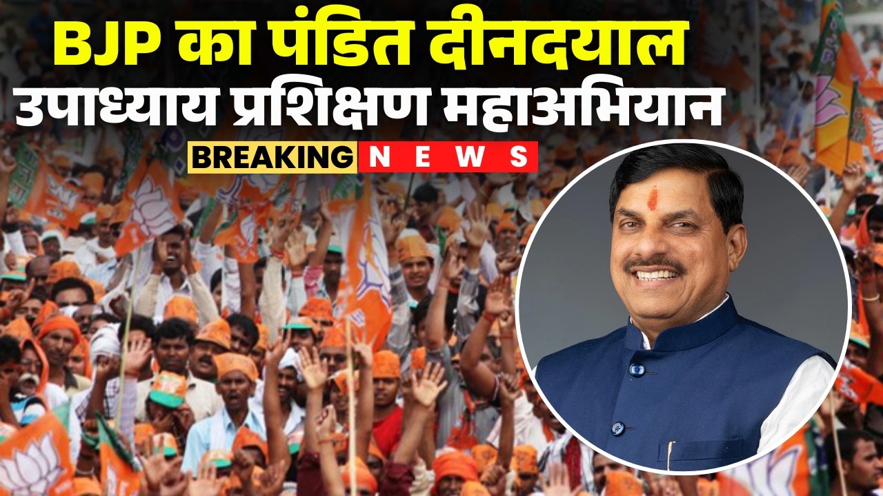 Jabalpur News : BJP का पंडित दीनदयाल उपाध्याय प्रशिक्षण महाअभियान | CM Dr. Mohan Yadav होंगे शामिल
