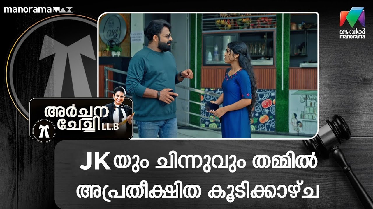 JK-യും ചിന്നുവും തമ്മിൽ അപ്രതീക്ഷിത കൂടിക്കാഴ്ച #archanachechillb #mazhavilmanorama