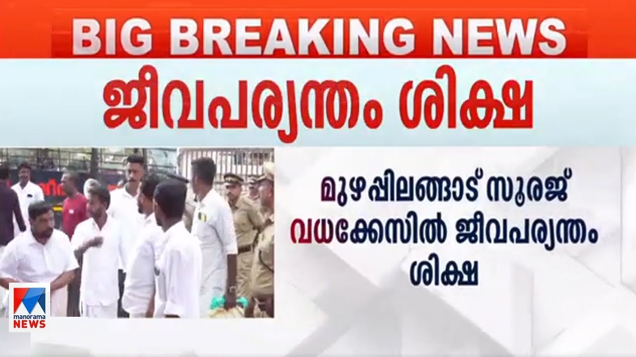 മുഴുപ്പിലങ്ങാട് സൂരജ് കൊലക്കേസില്‍ വിധി; എട്ട് പ്രതികള്‍ക്ക് ജീവപര്യന്തം | Sooraj Case Verdict