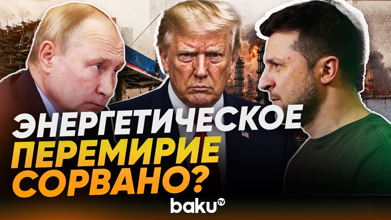 Россия и Украина нарушили энергетическое перемирие Трампа - Baku TV | RU