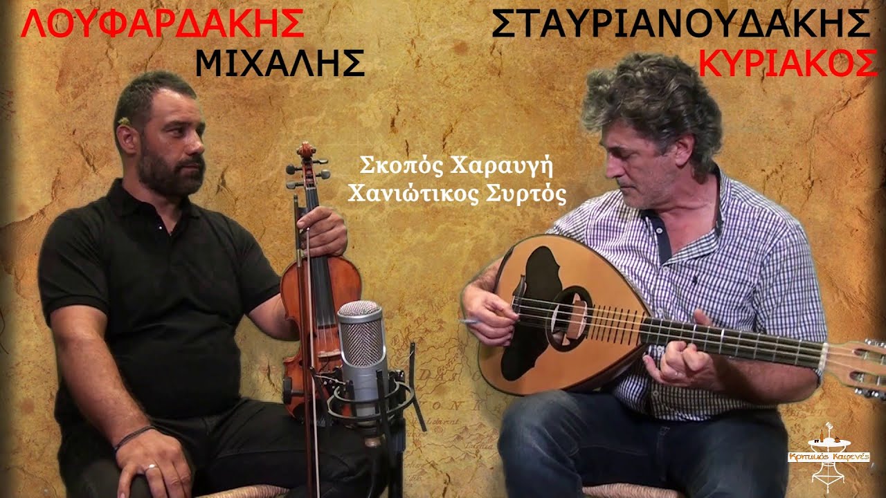 Σκοπός Χαραυγή (Η.Δροσεράκη), Χανιώτικος Συρτός -  Σταυριανουδάκης Κ. Λουφαρδάκης Μ.