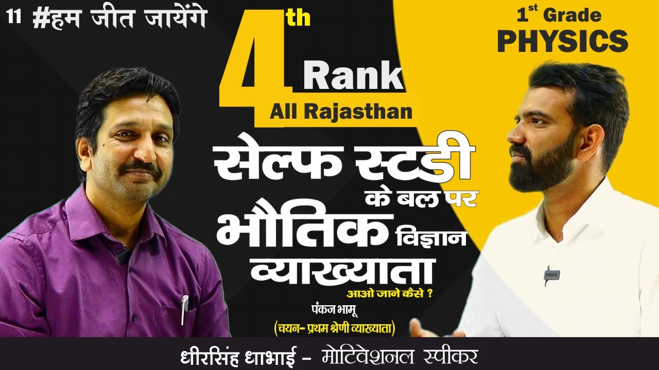 11 #हम_जीत_जायेंगे || सेल्फ स्टडी के बल पर भौतिक विज्ञान व्याख्याता- पंकज भामू  -1st Grade में चयन
