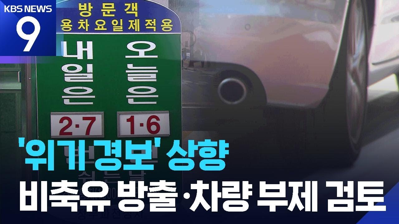 원유 위기경보 ‘주의’로 격상…비축유 방출·차량 부제도 검토 [9시 뉴스] / KBS  2026.03.18.