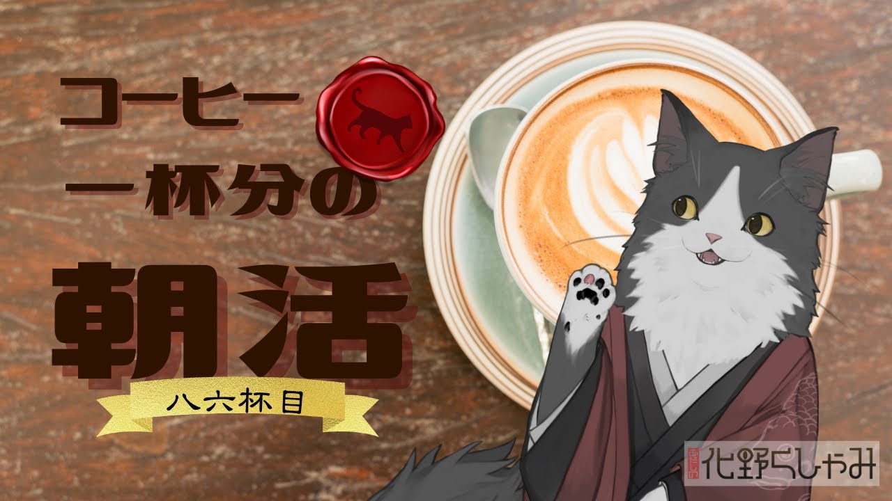 【朝活】 コーヒー一杯分の雑談 【八六杯目】