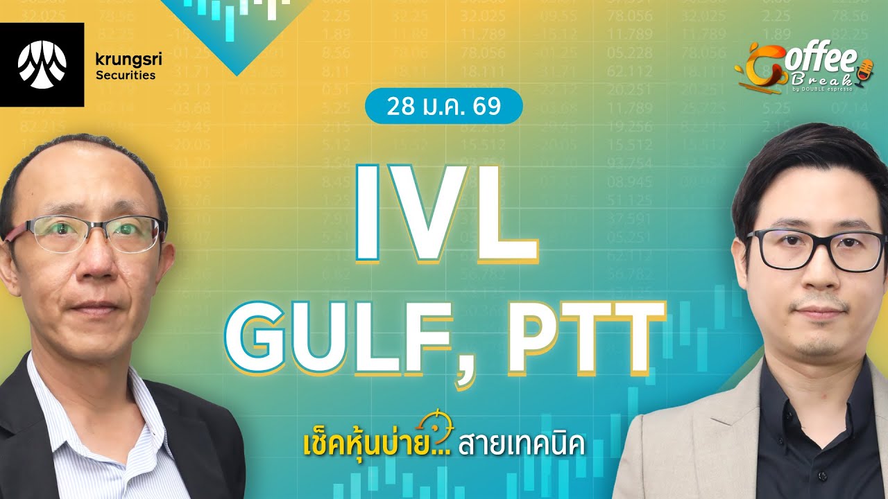 [Live] Coffee Break เลือกหุ้น..พร้อมลุย ตลาดบ่าย ประจำวันที่ 28 มกราคม 2569 : IVL, GULF, PTT