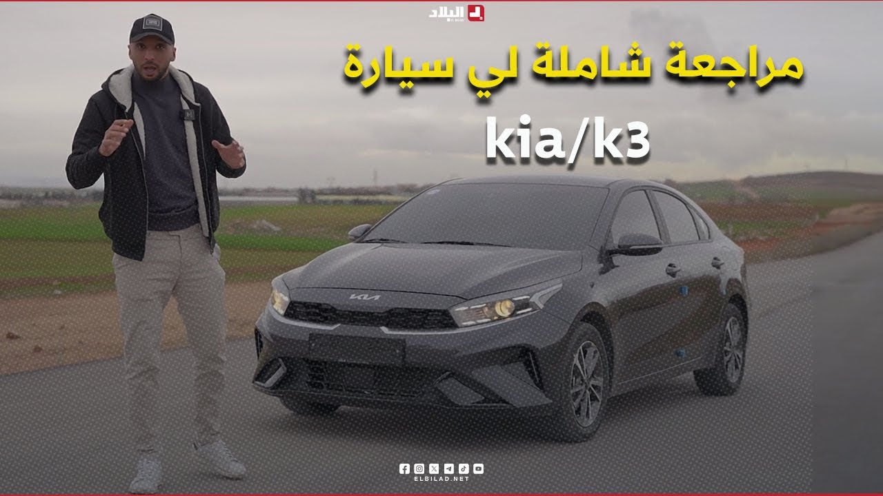 kia/k3 |AutoVortex .. مراجعة شاملة لي سيارة