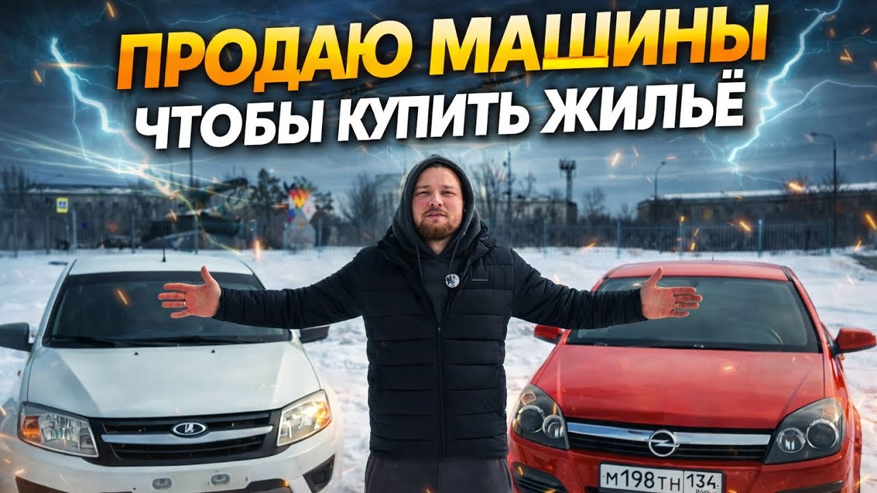 ПРОДАЮ И ПОКУПАЮ МАШИНЫ ЧТОБЫ КУПИТЬ ЖИЛЬЕ. Куда пропал с радаров?