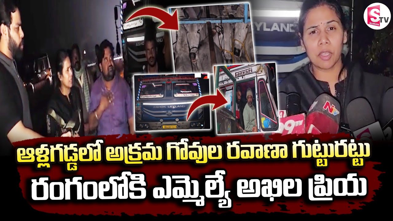 ఆళ్లగడ్డలో అక్రమ గో రవాణా గుట్టురట్టు.. రంగంలోకి.. | Bhuma Akhila Priya Raids Lorries | SumnaTV Vali