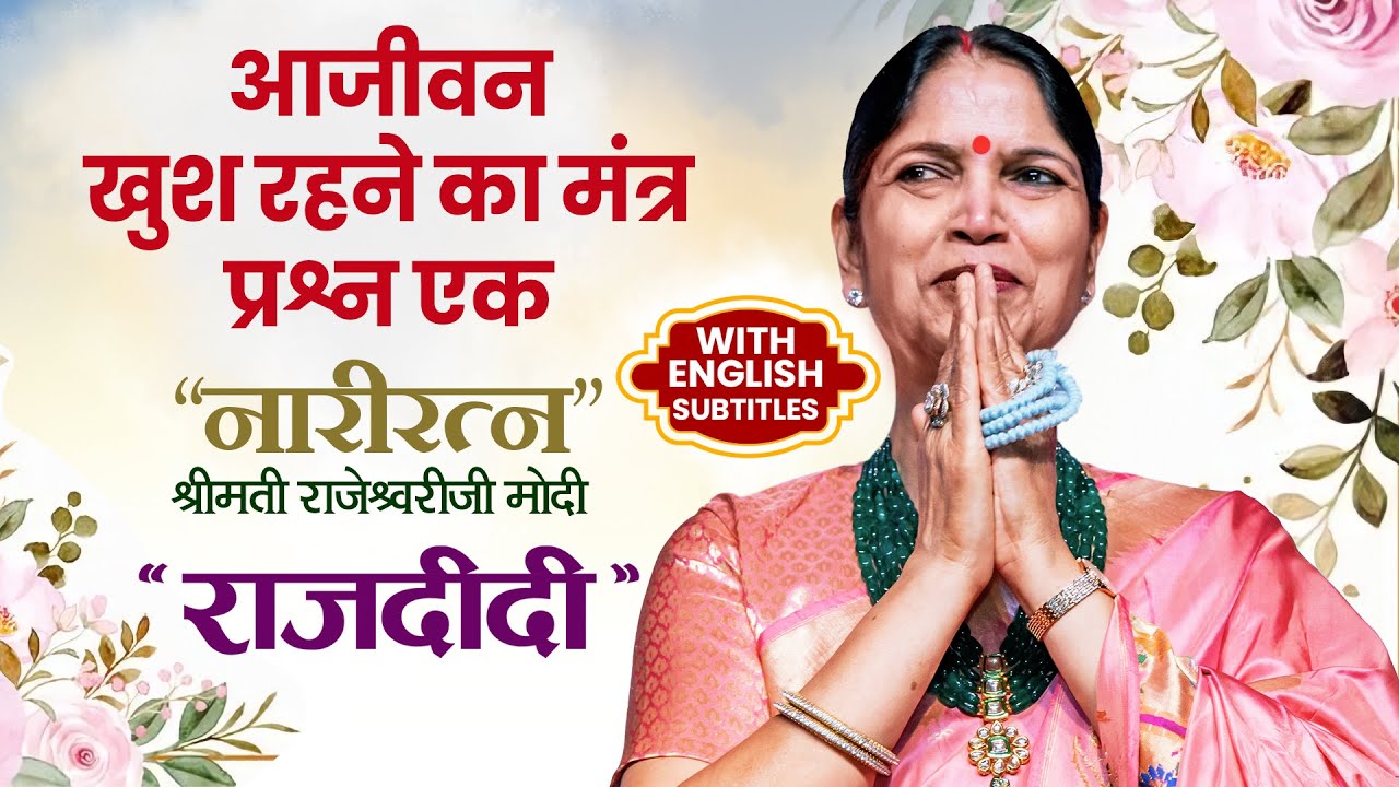 आजीवन खुश रहने का मंत्र प्रश्न एक | Raj Didi | Narayan Reiki |