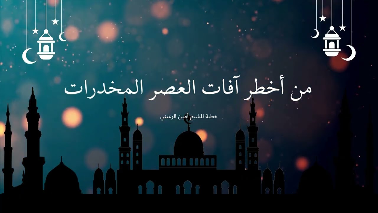 من أخطر آفات العصر المخدرات | خطبة للشيخ أبي مسلم أمين الرعيني