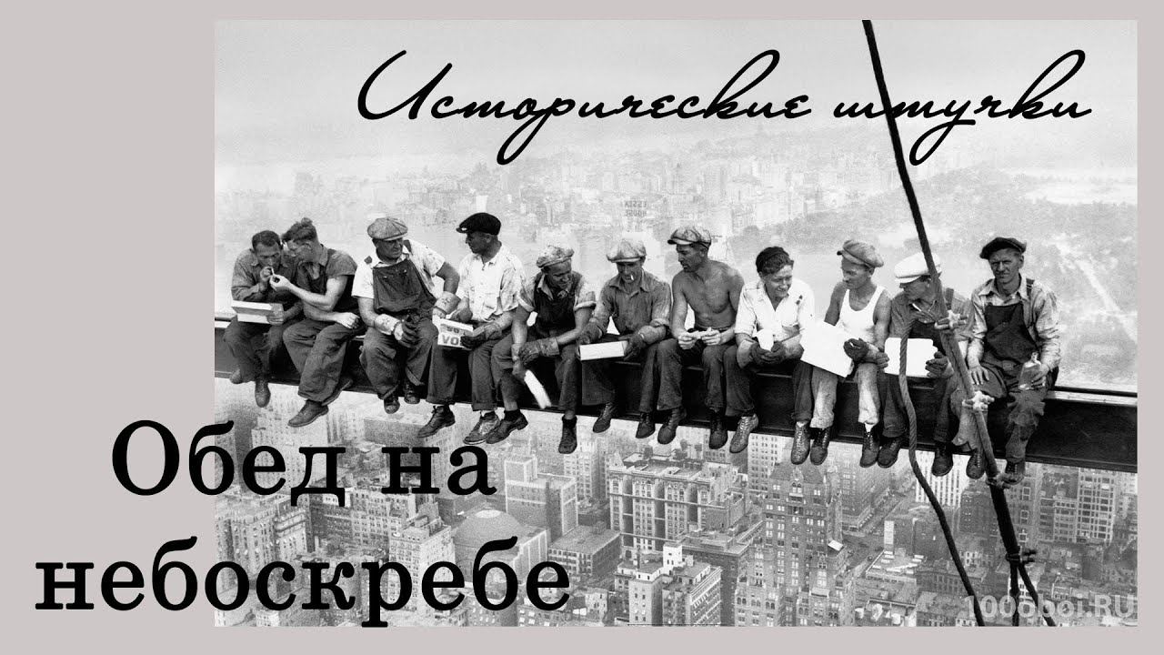 Обед на небоскребе | Исторические штучки