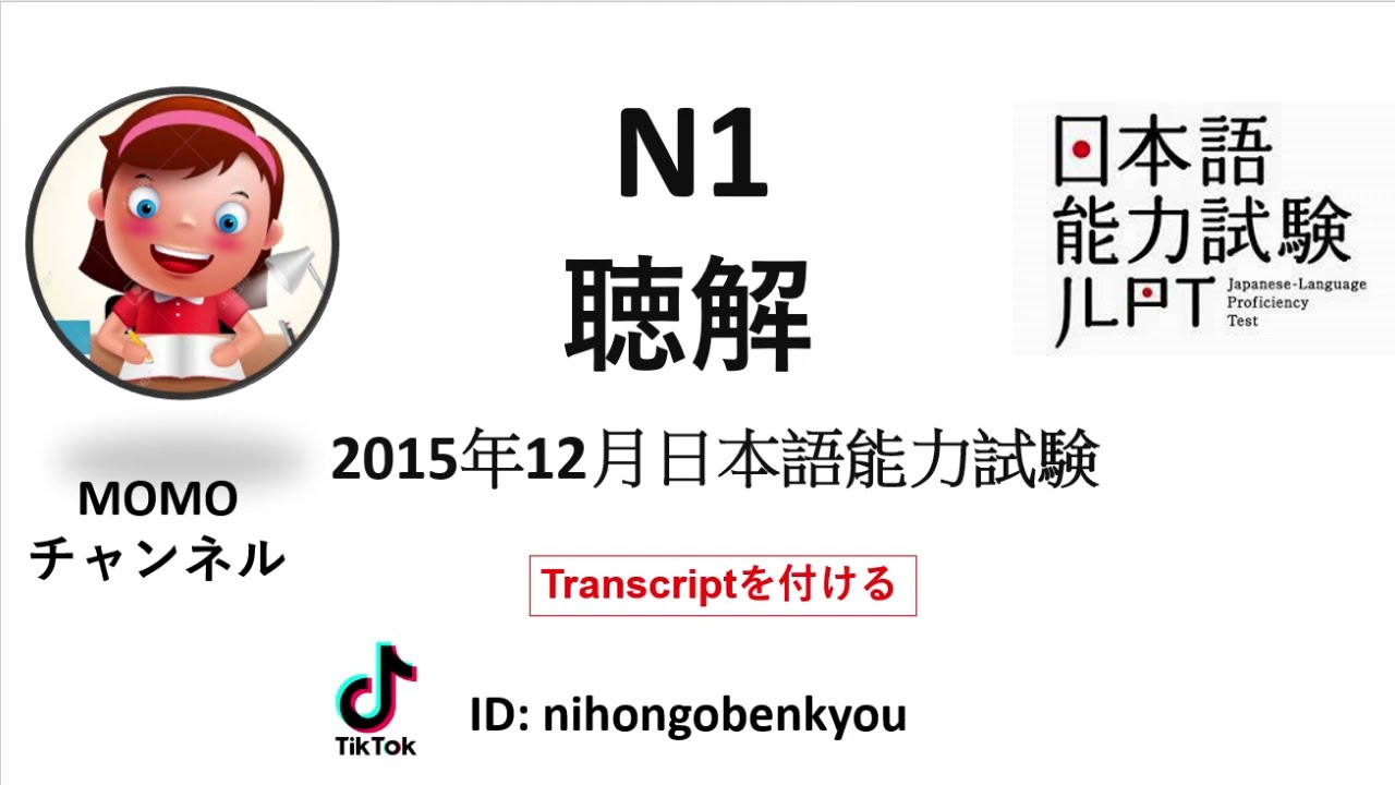 #12 2015/12 JLPT N1 Japanese Listening Test with answers.