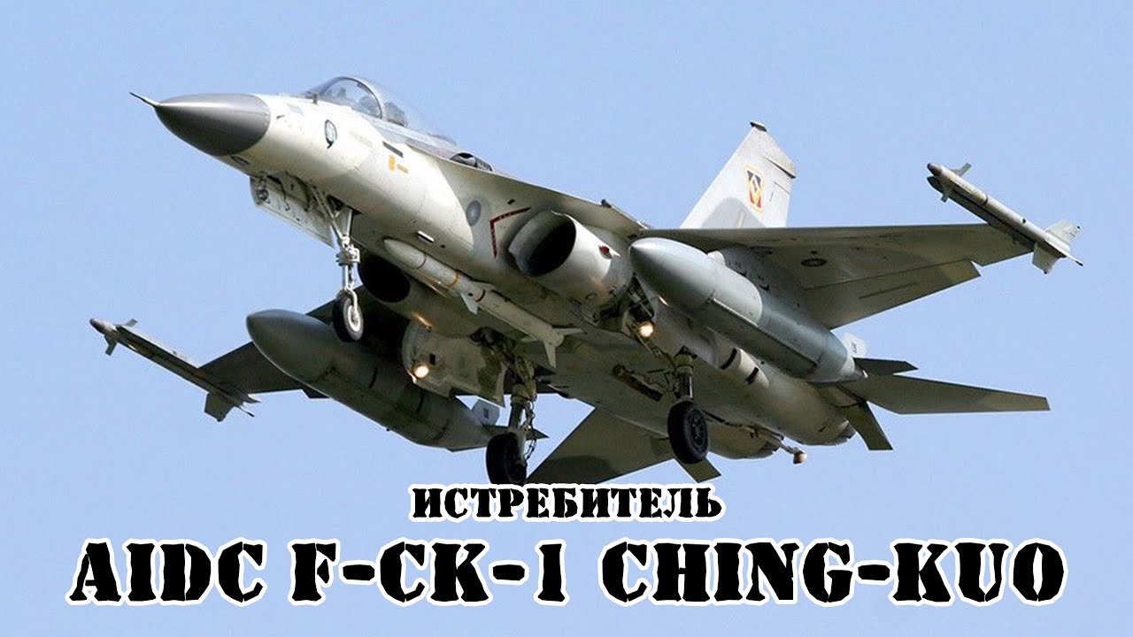 Тайваньский истребитель AIDC F-CK-1 Ching-kuo || Обзор