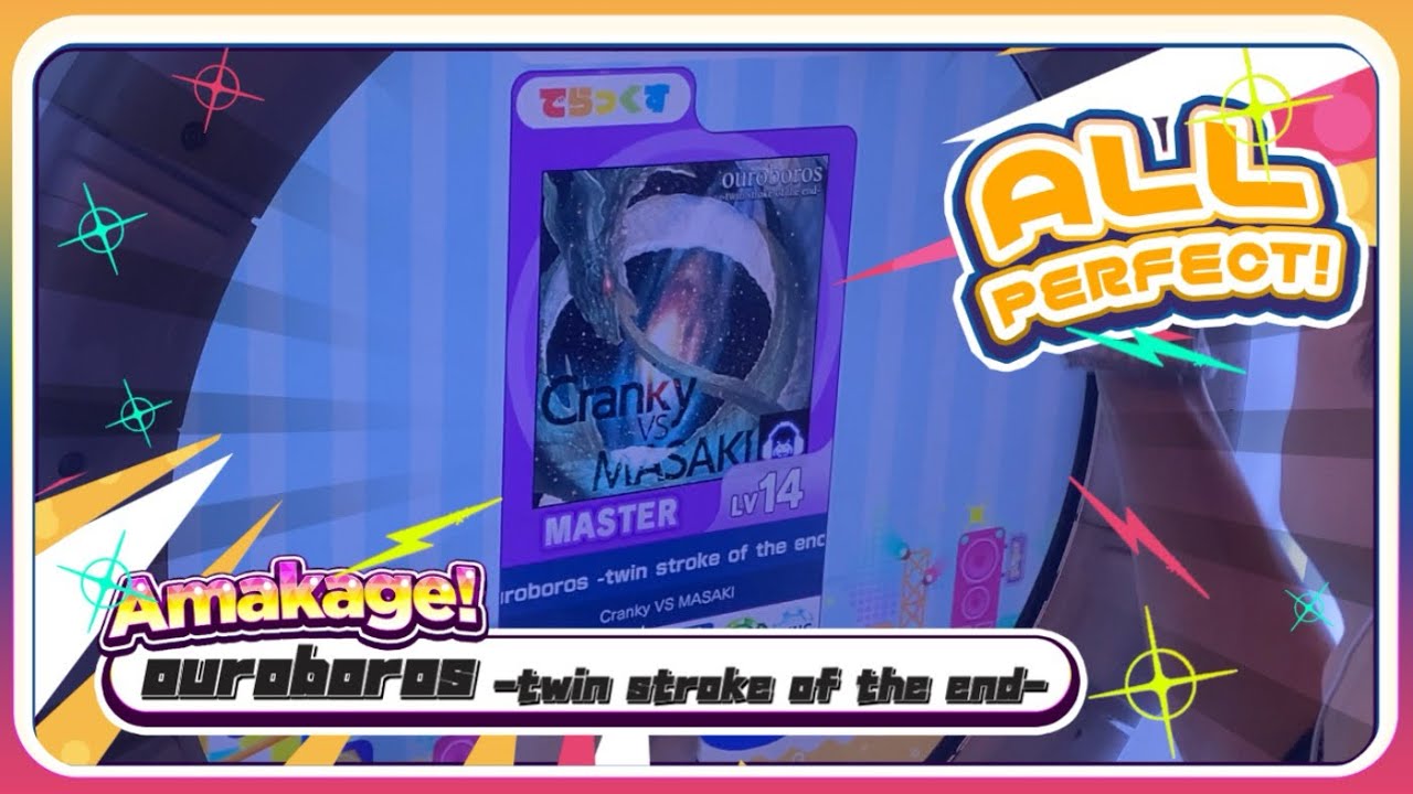 【maimaiでらっくす】ouroboros -twin stroke of the end- でらっくす譜面 MASTER ALL PERFECT 【直撮り】
