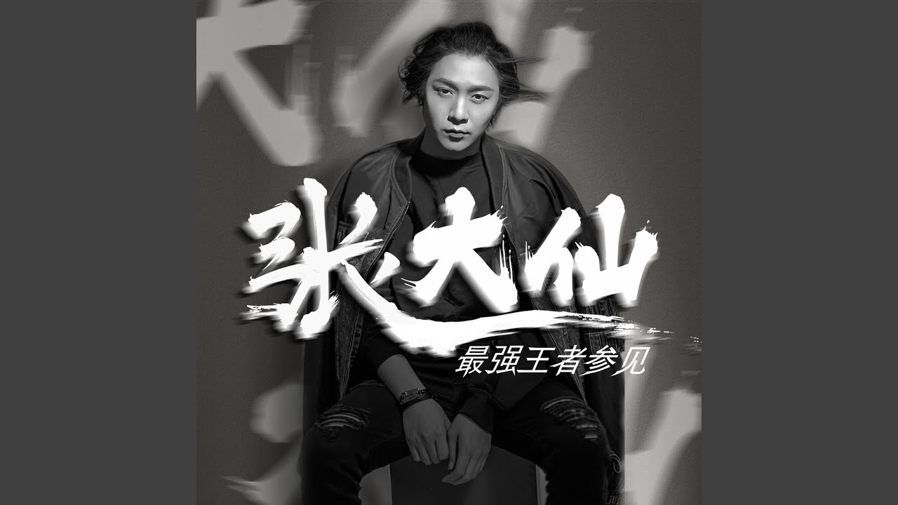 最强王者参见