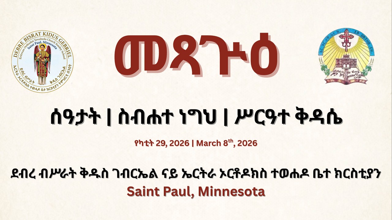 ናይ መጻጕዕ ስብሐተ ነግህን ሥርዓተ ቅዳሴ | Great Lent – Week 4 Divine Liturgy